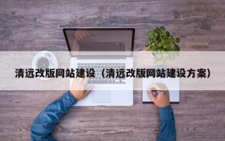 如皋清远改版网站建设（清远改版网站建设方案）