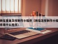 如皋微信里面怎样制作小程序（微信怎样制作小程序用什么程序）