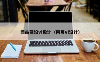 如皋网站建设vi设计（网页vi设计）