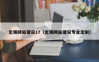 如皋无锡网站建设17（无锡网站建设专业定制）