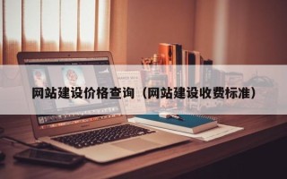 如皋网站建设价格查询（网站建设收费标准）