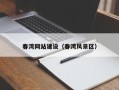如皋春湾网站建设（春湾风景区）