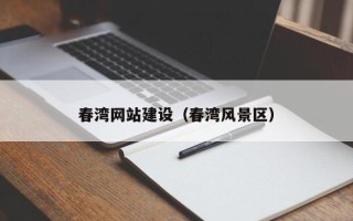 如皋春湾网站建设（春湾风景区）