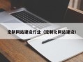 如皋定制网站建设行业（定制化网站建设）