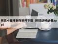 如皋棋类小程序制作软件下载（棋类游戏合集app）