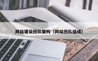 如皋网站建设团队架构（网站团队组成）