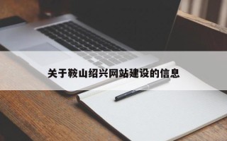 如皋关于鞍山绍兴网站建设的信息
