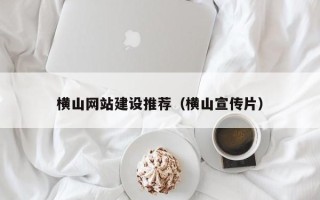 如皋横山网站建设推荐（横山宣传片）