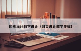 如皋网页设计教学设计（网页设计教学步骤）