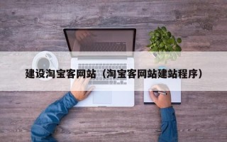 如皋建设淘宝客网站（淘宝客网站建站程序）