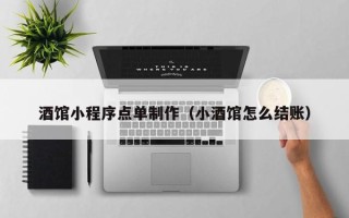 如皋酒馆小程序点单制作（小酒馆怎么结账）
