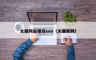 如皋太康网站建设seo（太康新网）