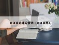 如皋内江网站建设营销（内江网络）