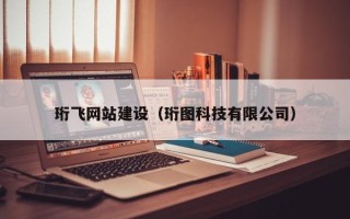 如皋珩飞网站建设（珩图科技有限公司）
