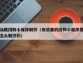 如皋汕尾团购小程序制作（微信里的团购小程序是怎么制作的）