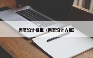 如皋网页设计框框（网页设计方框）