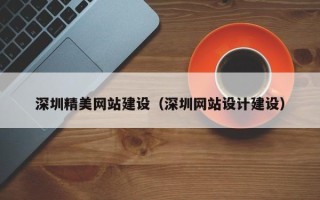 如皋深圳精美网站建设（深圳网站设计建设）