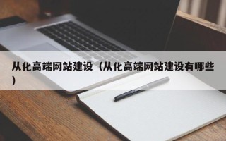 如皋从化高端网站建设（从化高端网站建设有哪些）