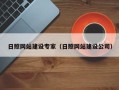 如皋日照网站建设专家（日照网站建设公司）