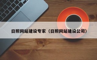 如皋日照网站建设专家（日照网站建设公司）