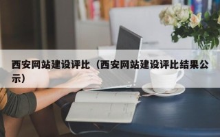 如皋西安网站建设评比（西安网站建设评比结果公示）