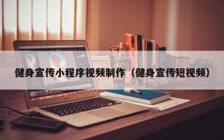如皋健身宣传小程序视频制作（健身宣传短视频）
